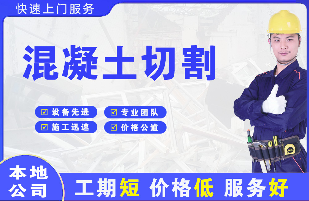 兴安盟混凝土切割