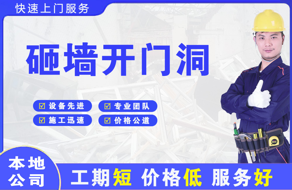 兴安盟砸墙开门洞