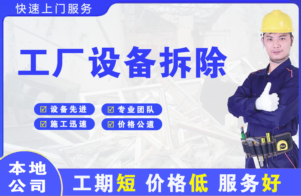 兴安盟工厂设备拆除